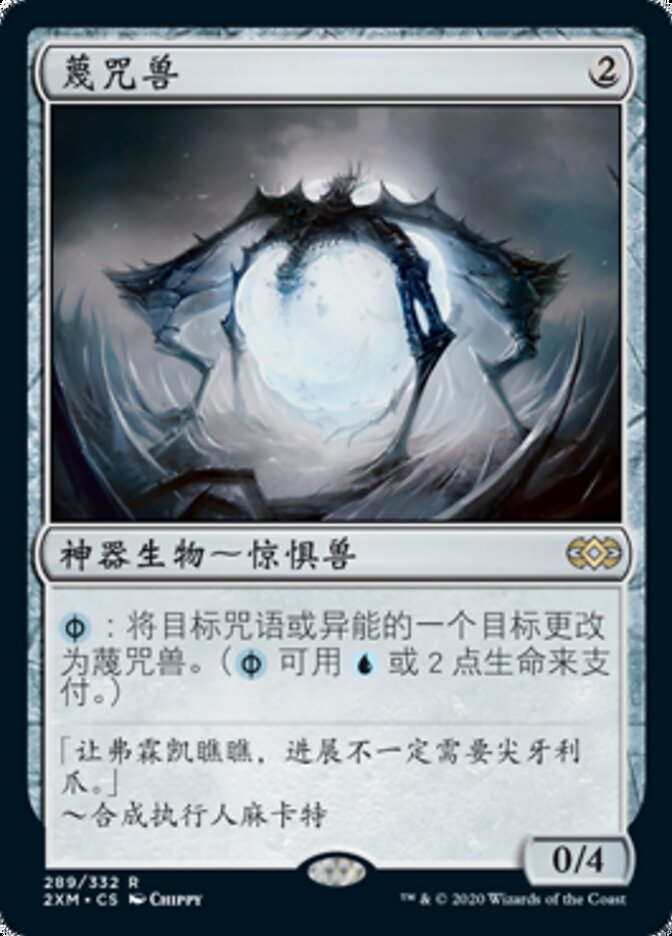 蔑咒兽