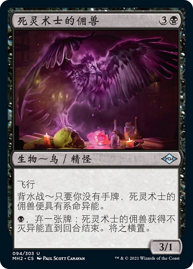 死灵术士的佣兽