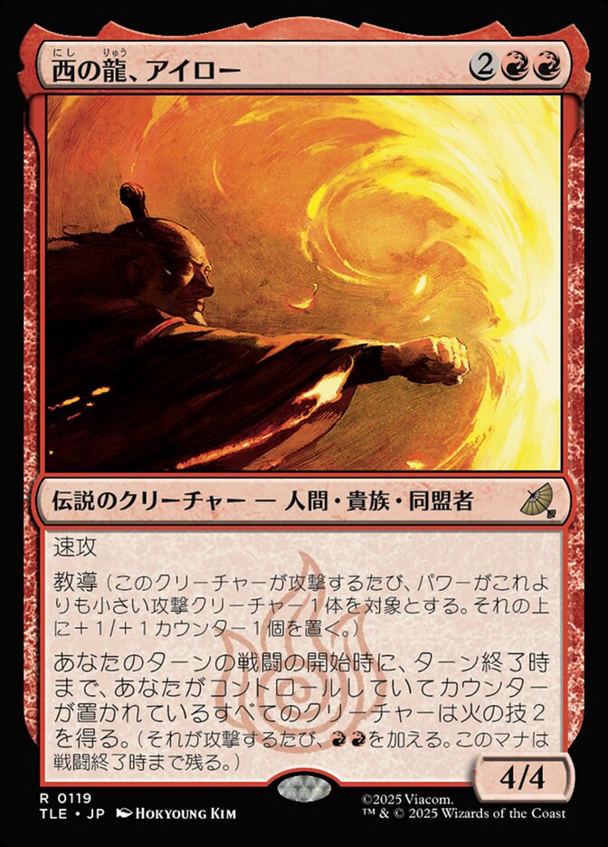西の龍、アイロー
