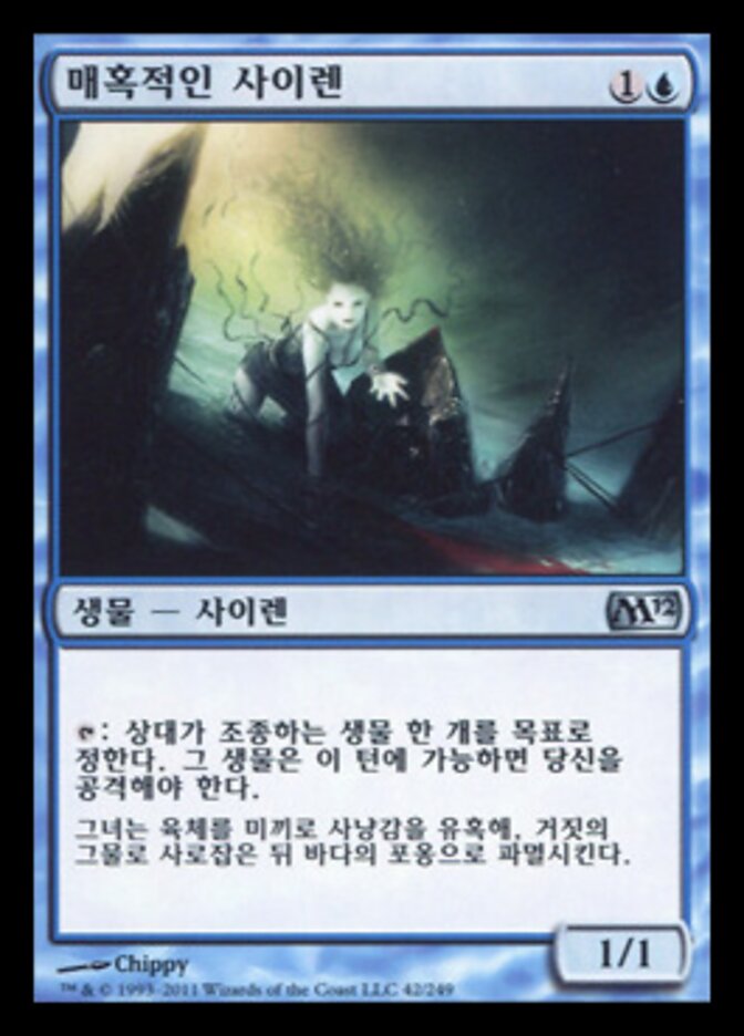 매혹적인 사이렌