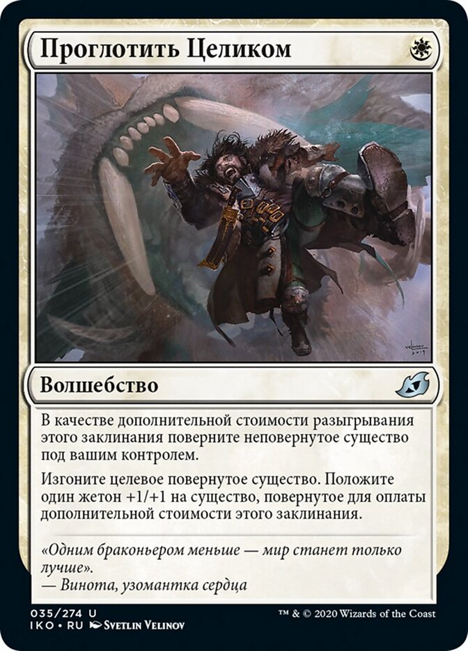 Проглотить Целиком