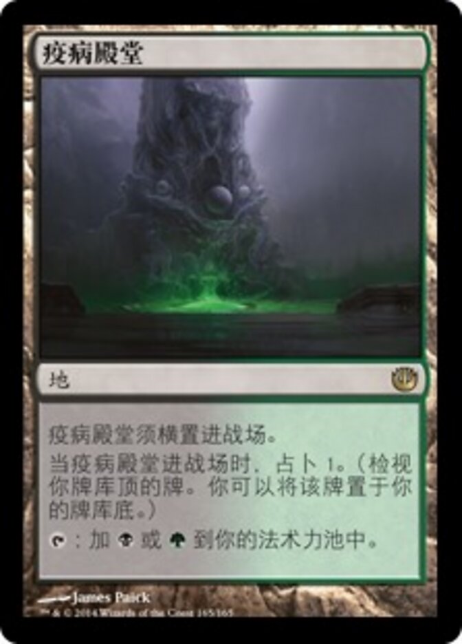 疫病殿堂
