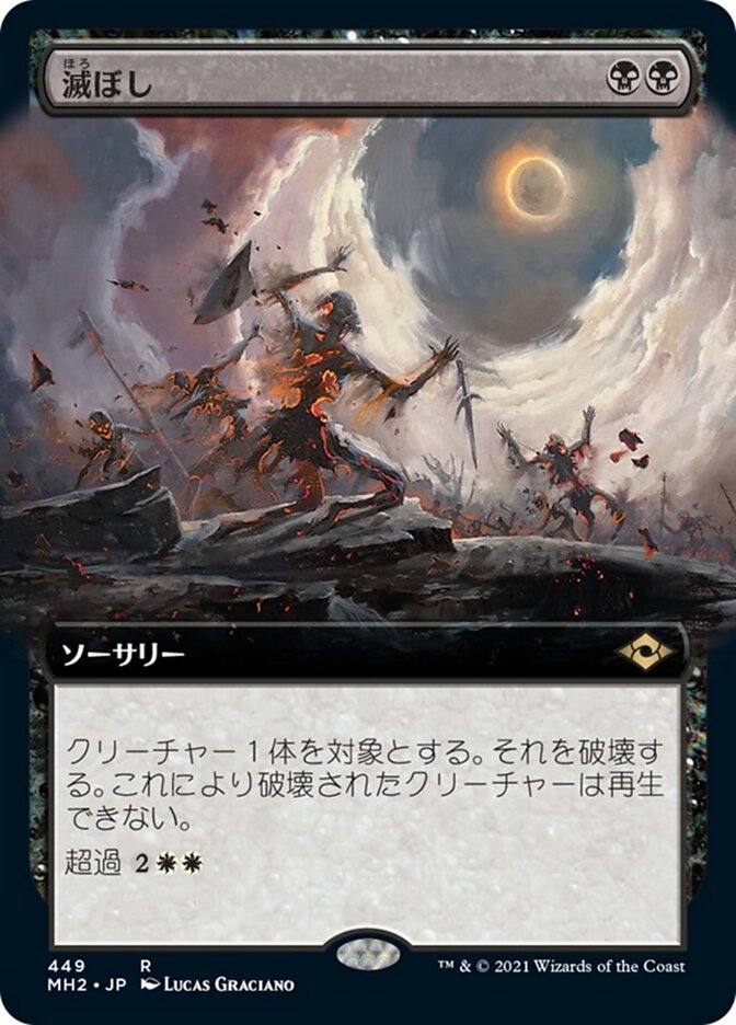 滅ぼし
