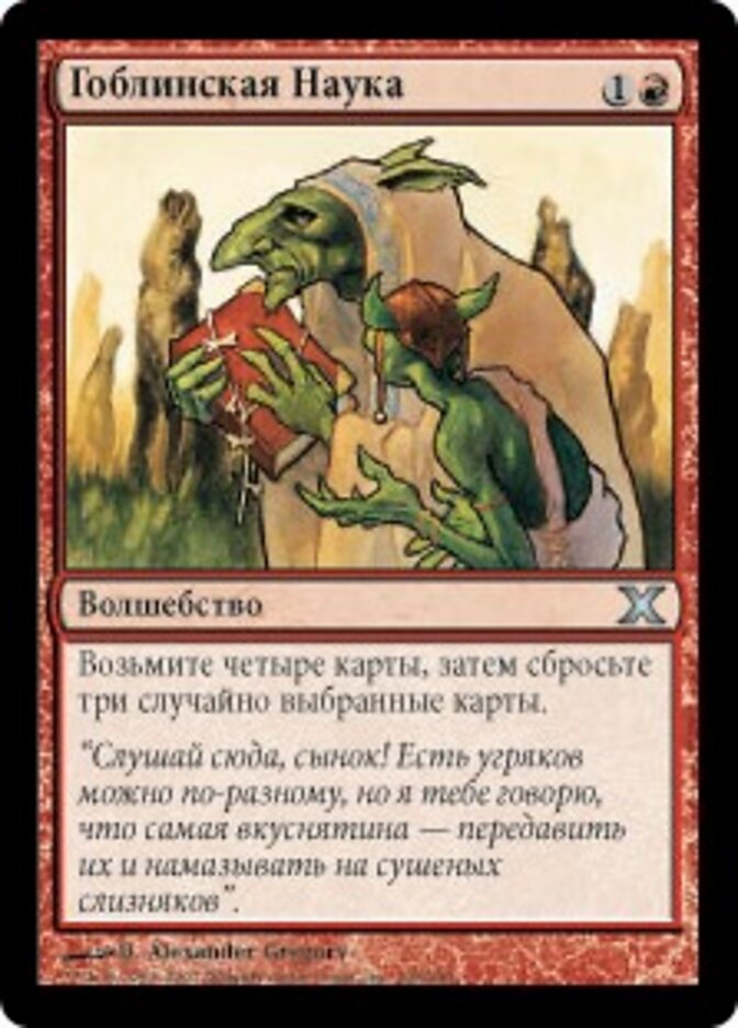 Гоблинская Наука