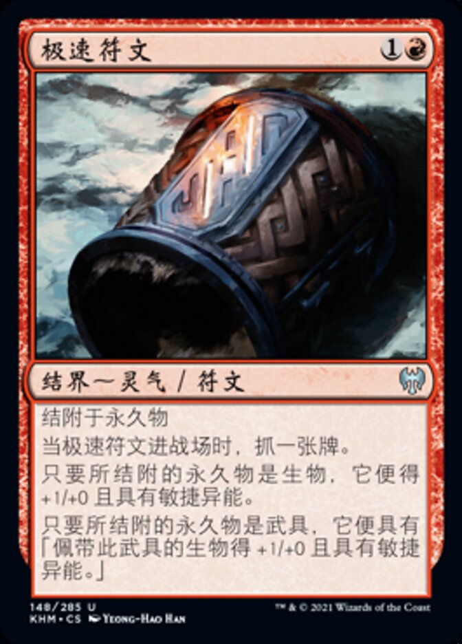极速符文