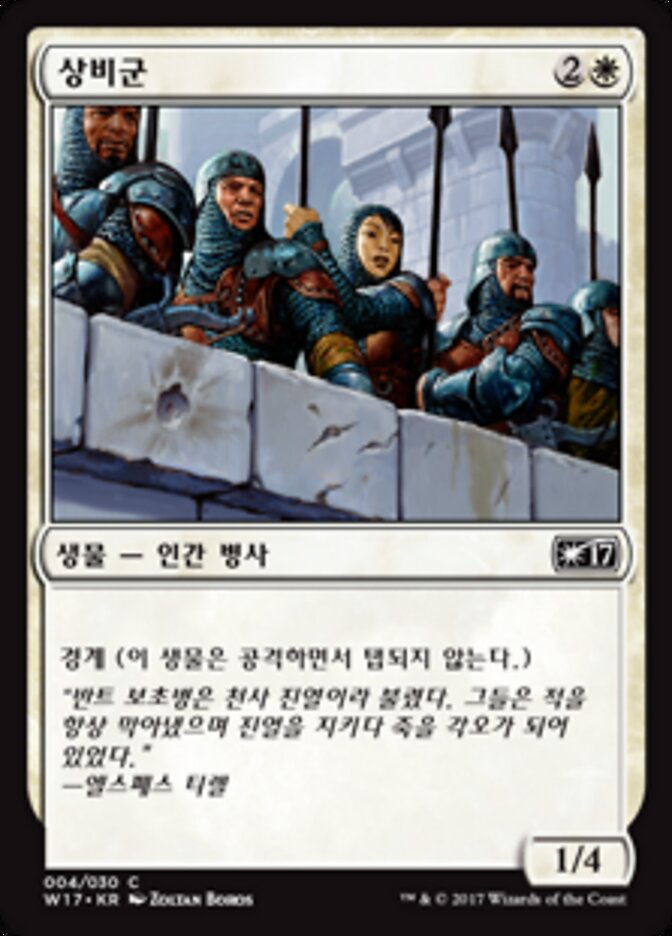 상비군