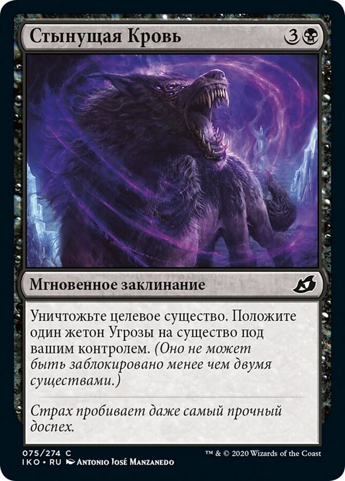 Стынущая Кровь