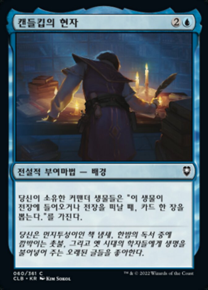 캔들킵의 현자