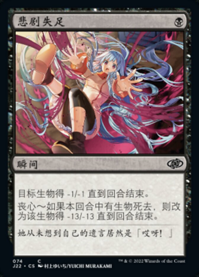 悲剧失足