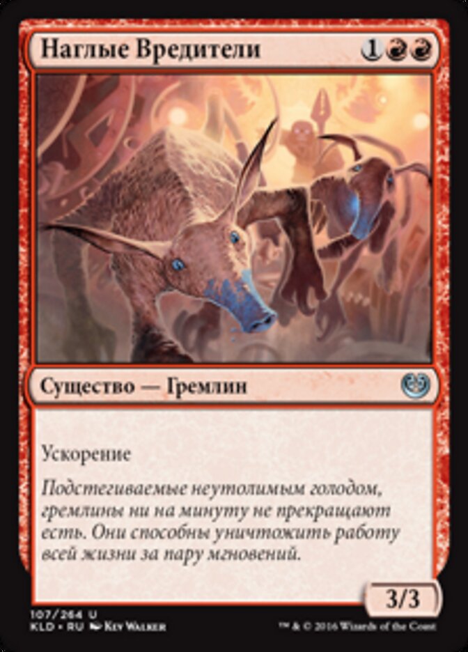 Наглые Вредители