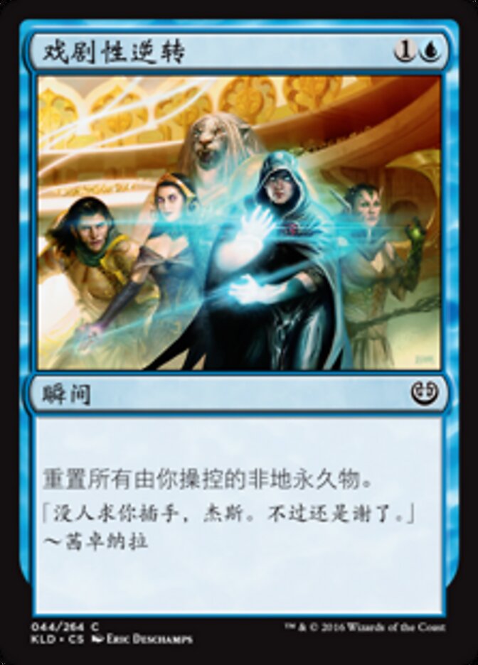 戏剧性逆转
