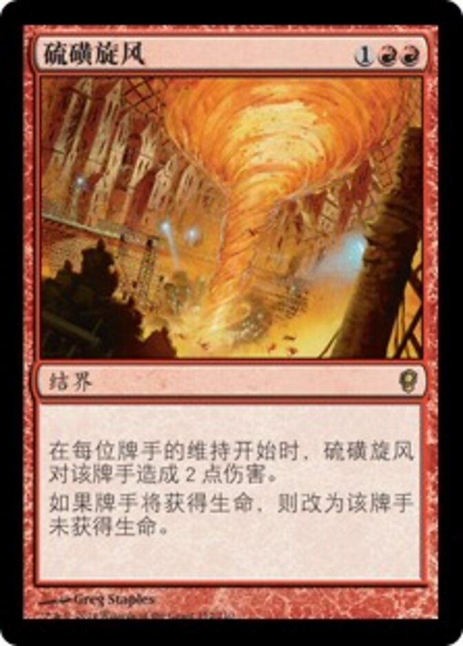 硫磺旋风
