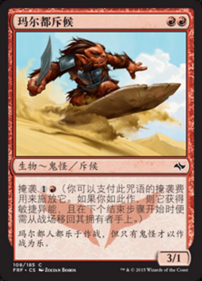 玛尔都斥候