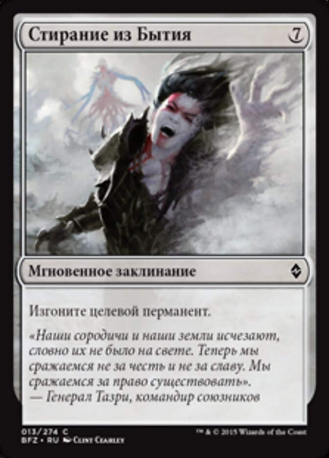 Стирание из Бытия
