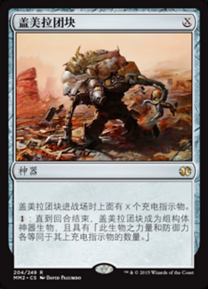 盖美拉团块