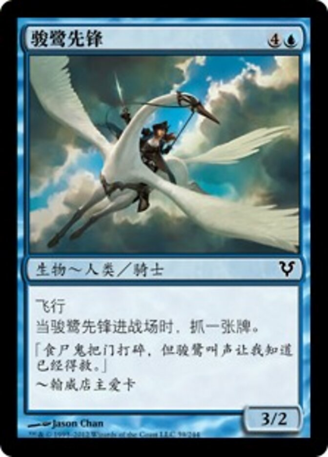 骏鹭先锋