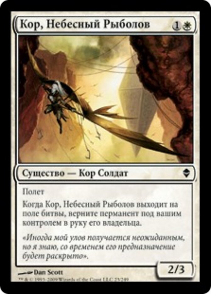 Кор, Небесный Рыболов