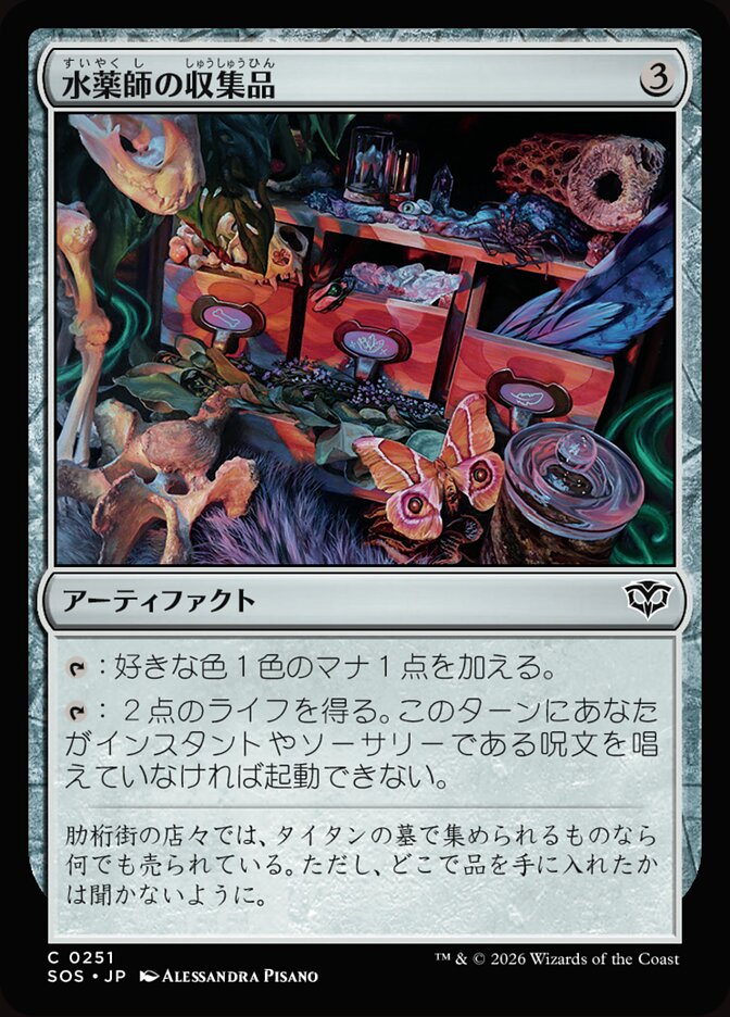 水薬師の収集品