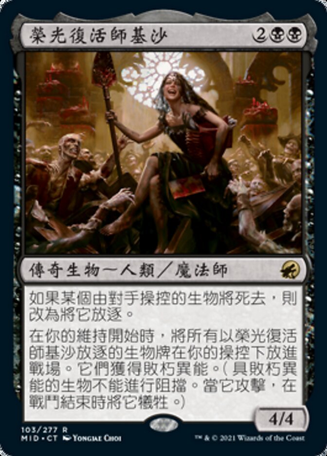 榮光復活師基沙