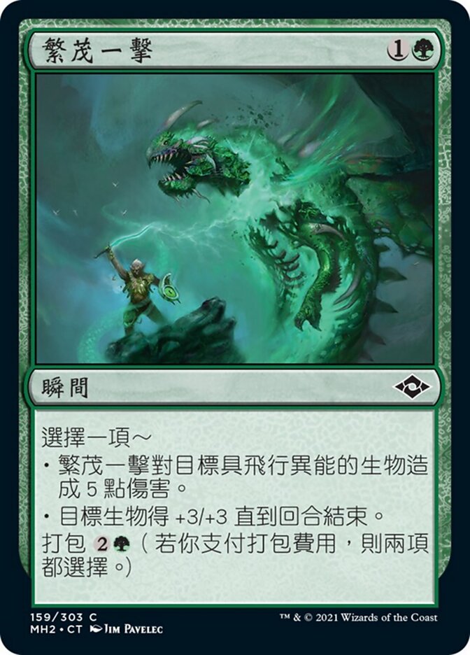 繁茂一擊