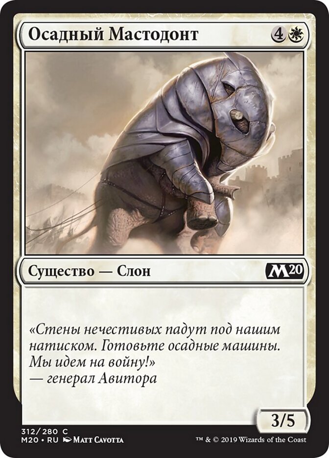 Осадный Мастодонт