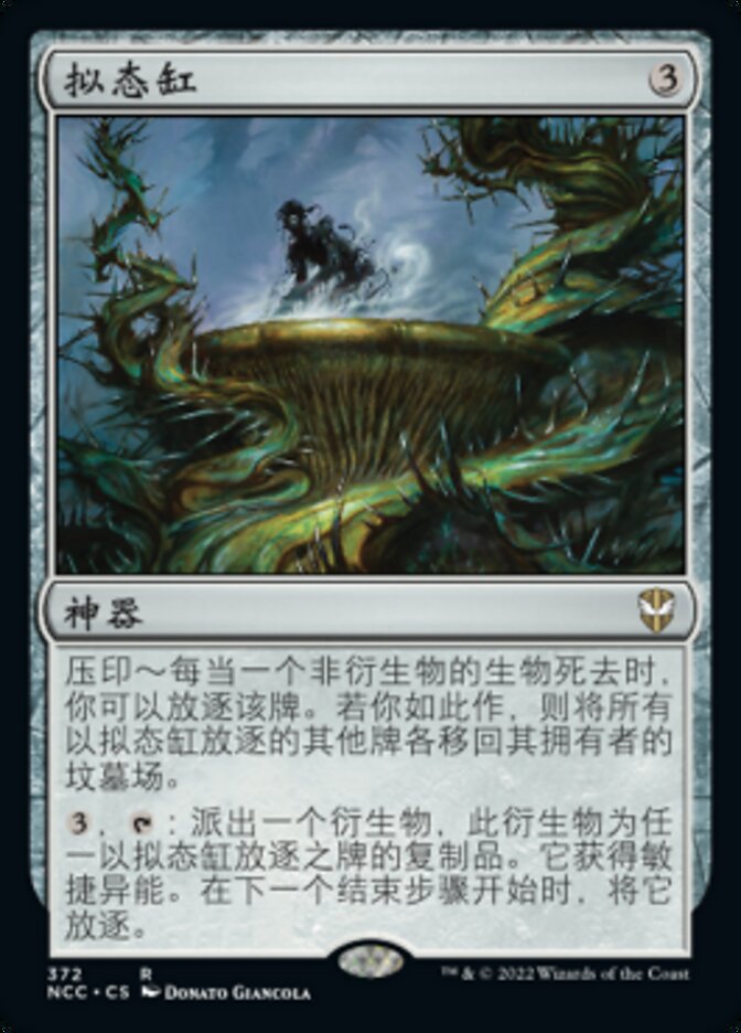 拟态缸