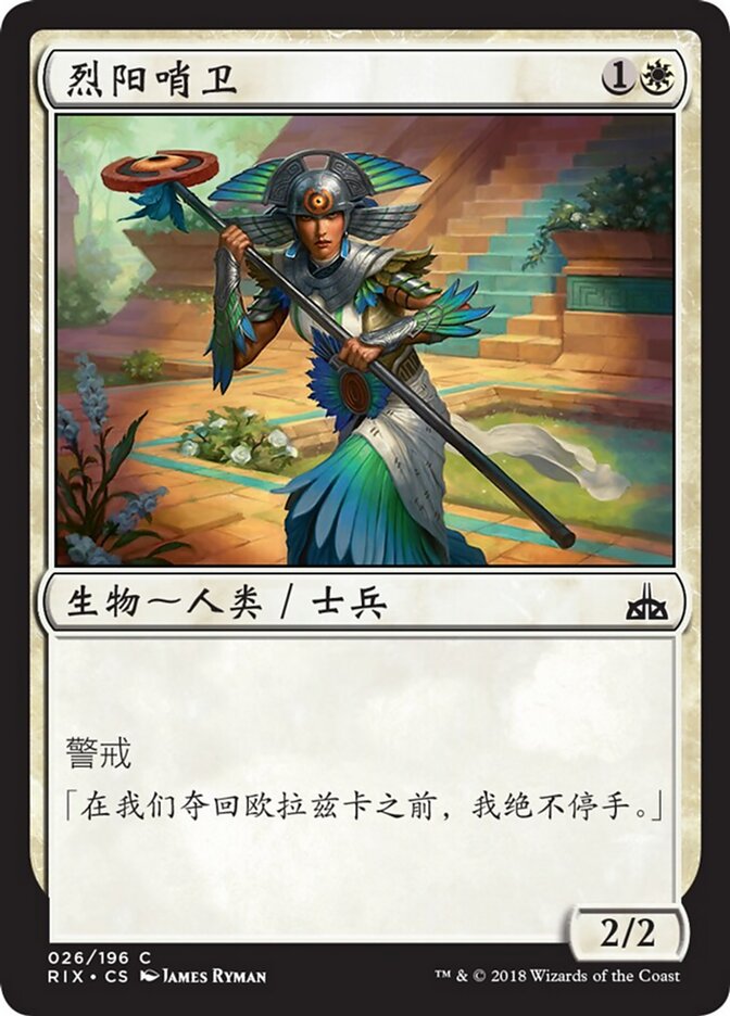 烈阳哨卫