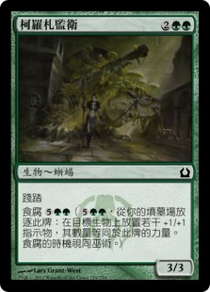 柯羅札監衛