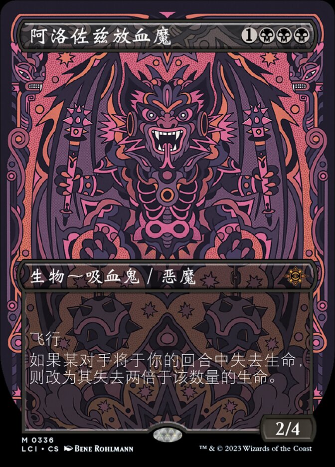 阿洛佐兹放血魔