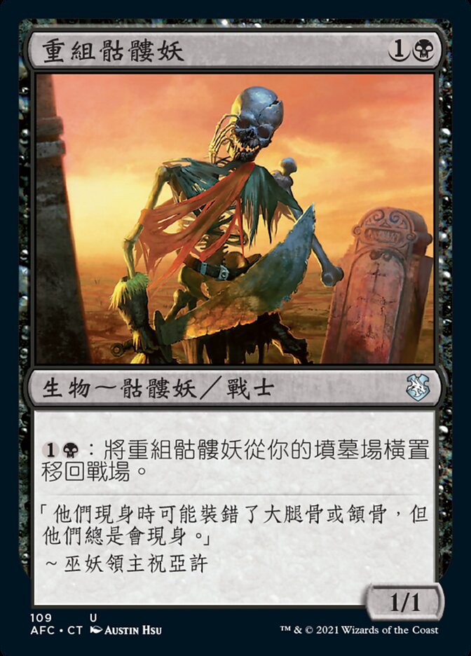 重組骷髏妖