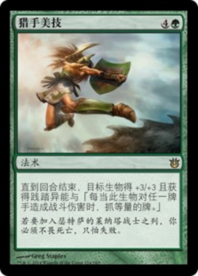 猎手美技