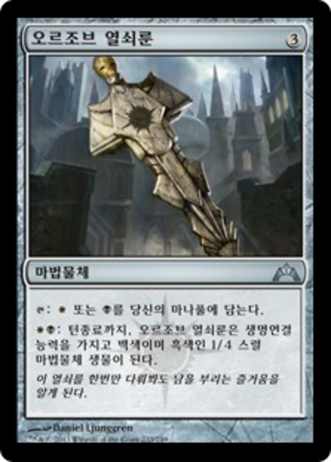 오르조브 열쇠룬