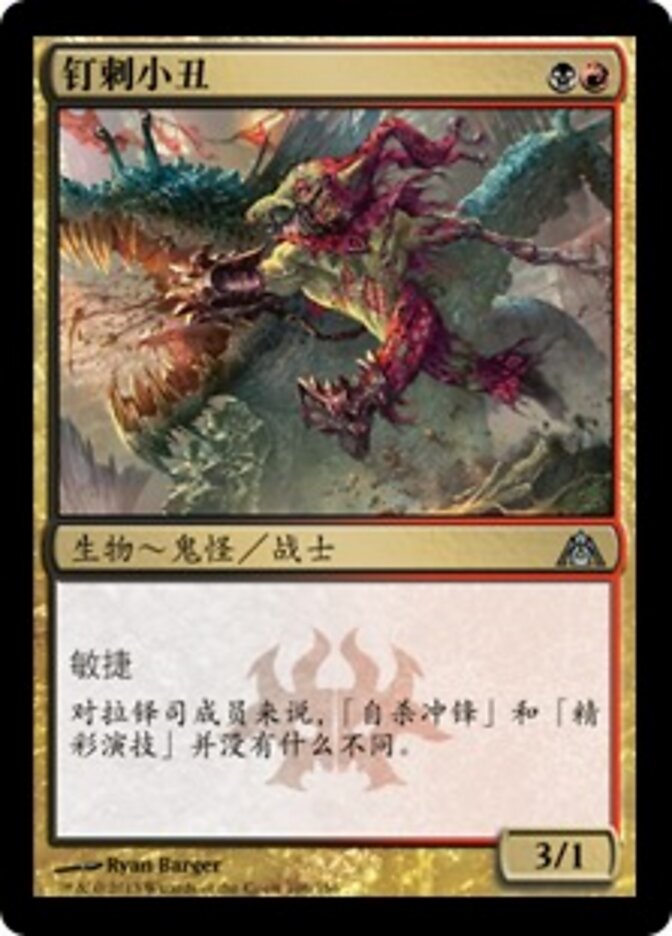 钉刺小丑