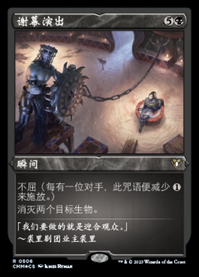 谢幕演出