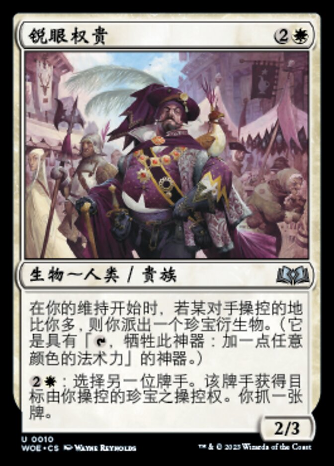锐眼权贵