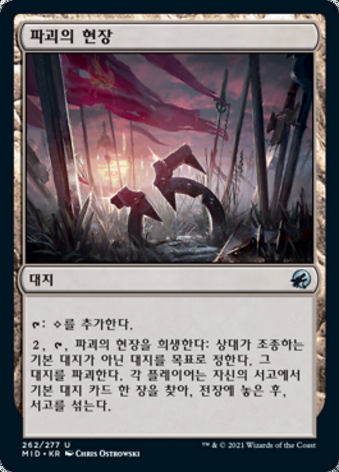 파괴의 현장
