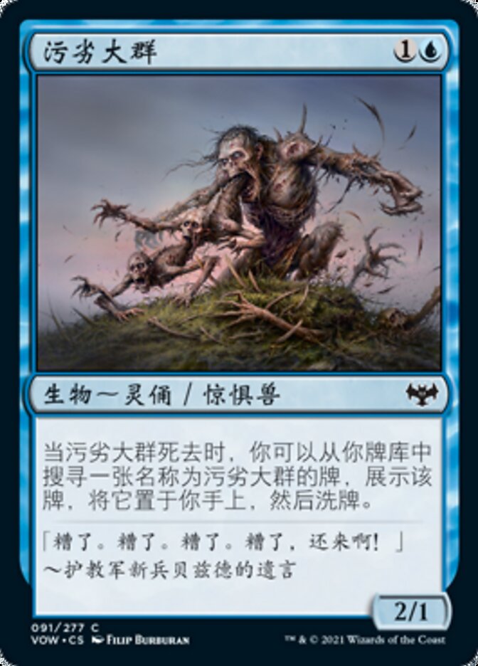 污劣大群