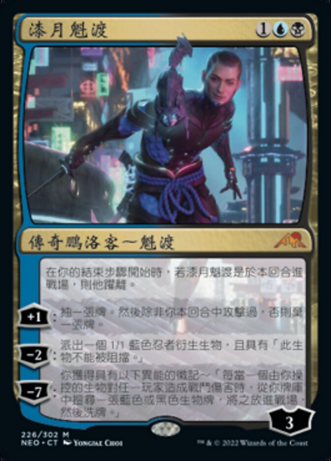 漆月魁渡
