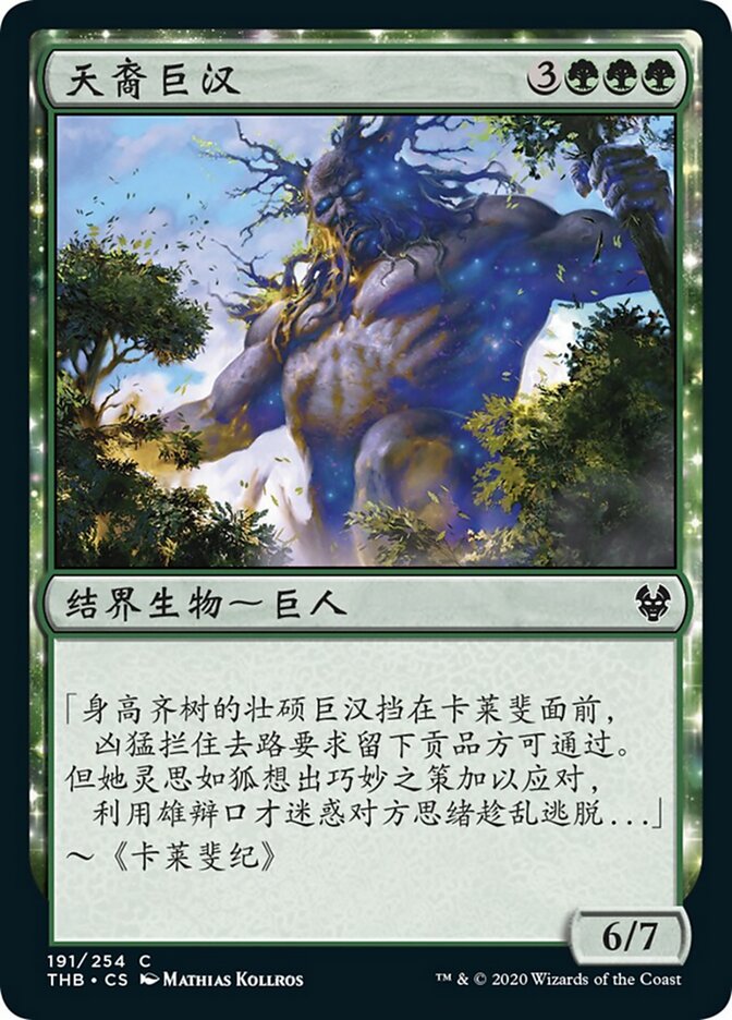 天裔巨汉