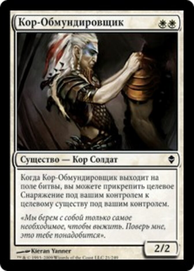 Кор-Обмундировщик