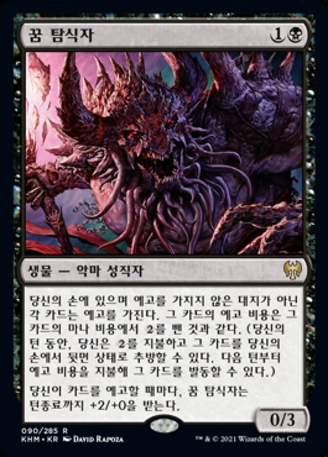 꿈 탐식자