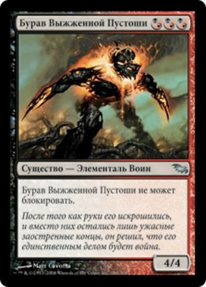 Бурав Выжженной Пустоши