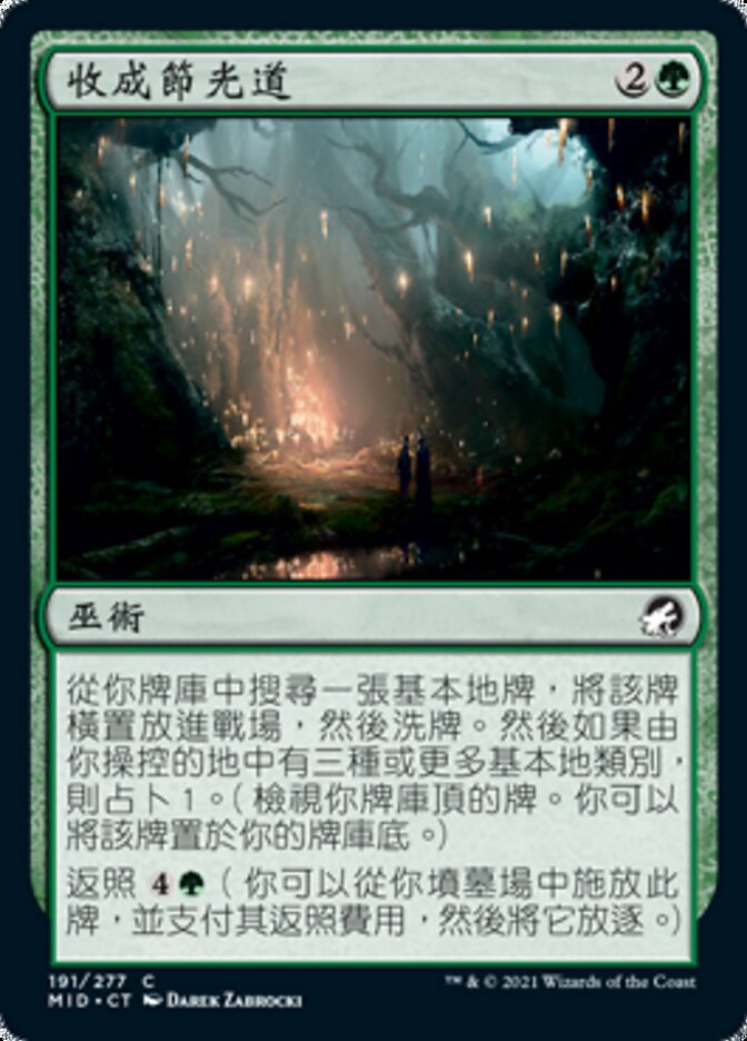 收成節光道
