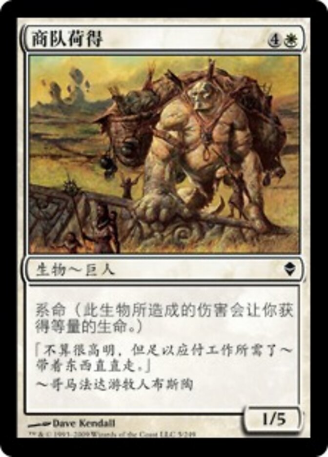 商队荷得