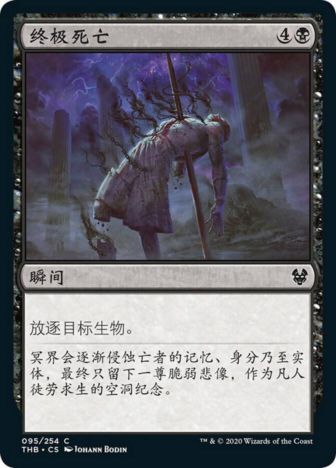 终极死亡