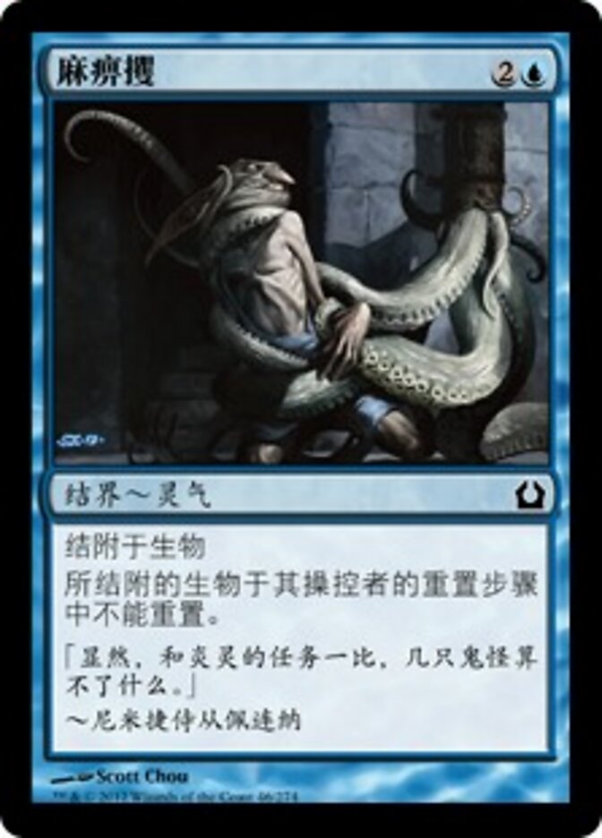 麻痹攫
