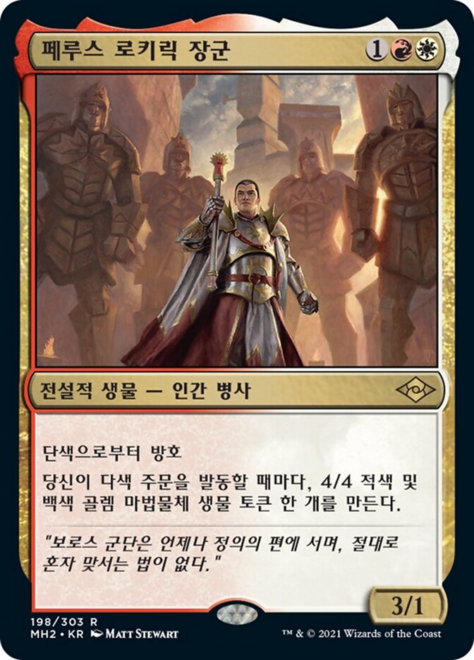 페루스 로키릭 장군