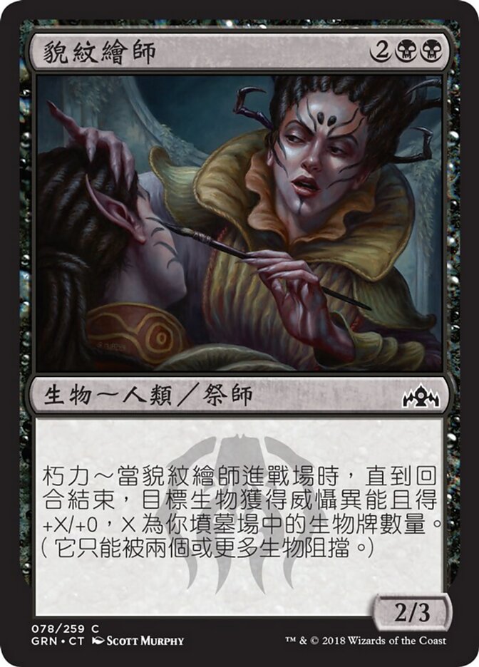 貌紋繪師