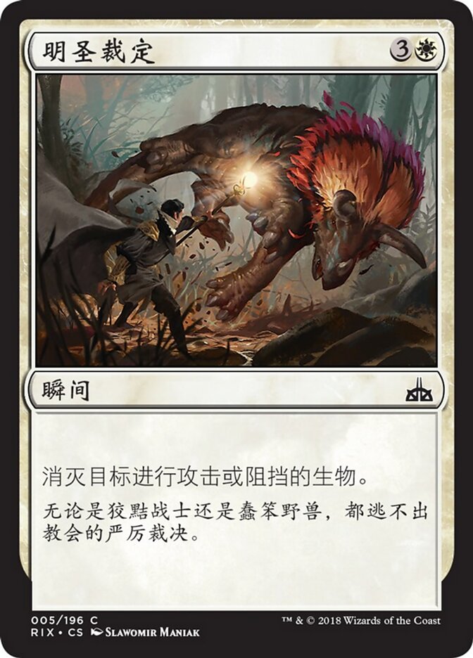 明圣裁定