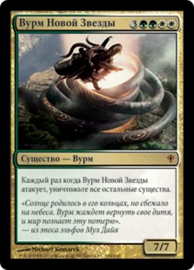 Вурм Новой Звезды